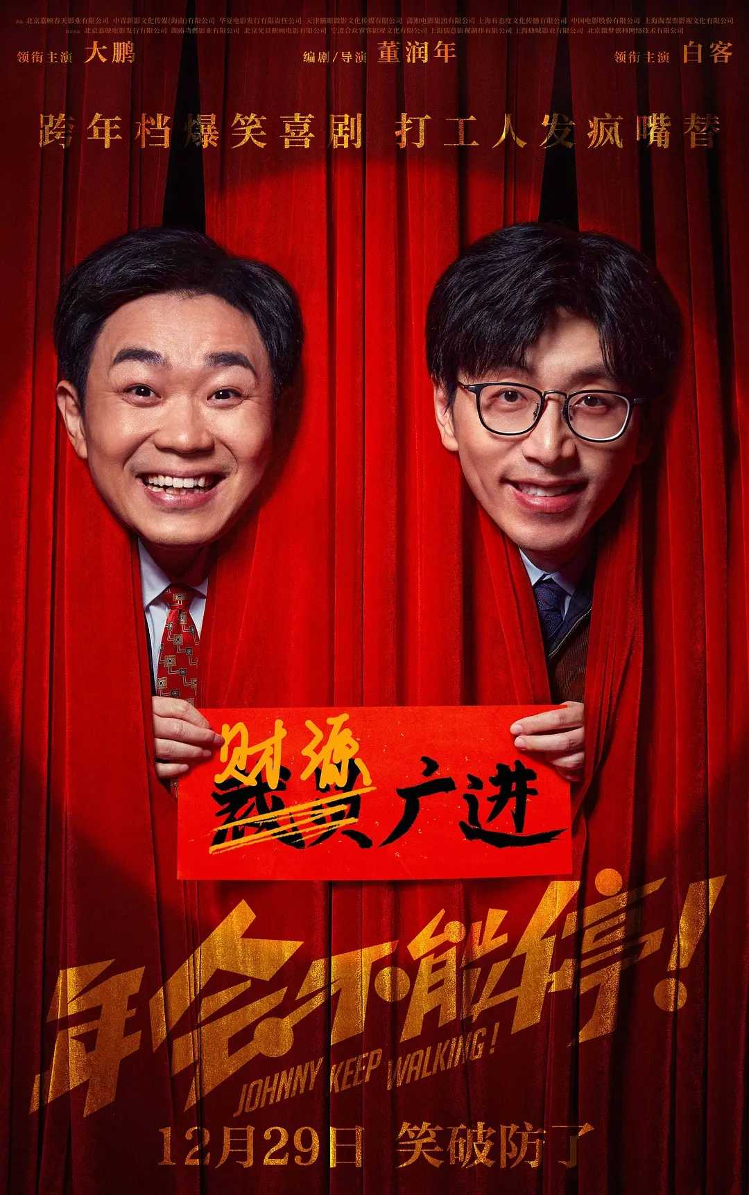 年会不能停！(2023)【4K.HDR.60fps】【高码率】【内嵌简中】【喜剧/家庭】【大鹏/白客】【22.2GB】