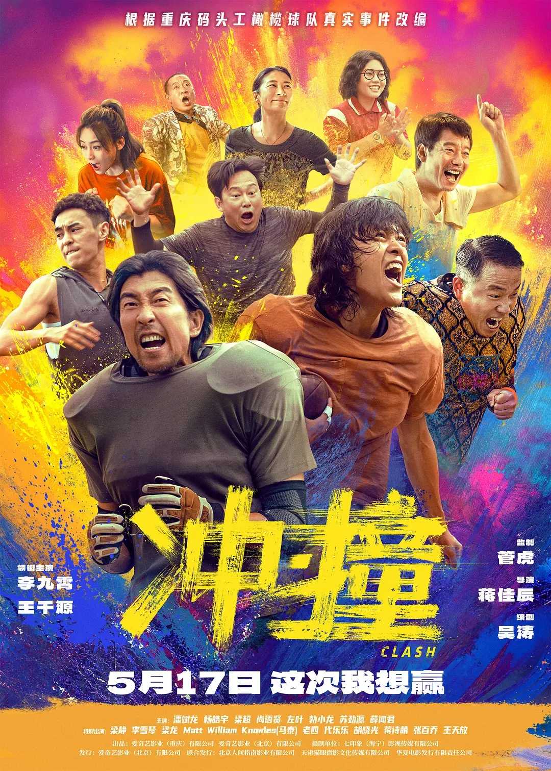 冲撞/冲·撞(2025)【4K.EDR】【内嵌简英字幕】【喜剧/运动】【李九霄/王千源】【11.5GB】