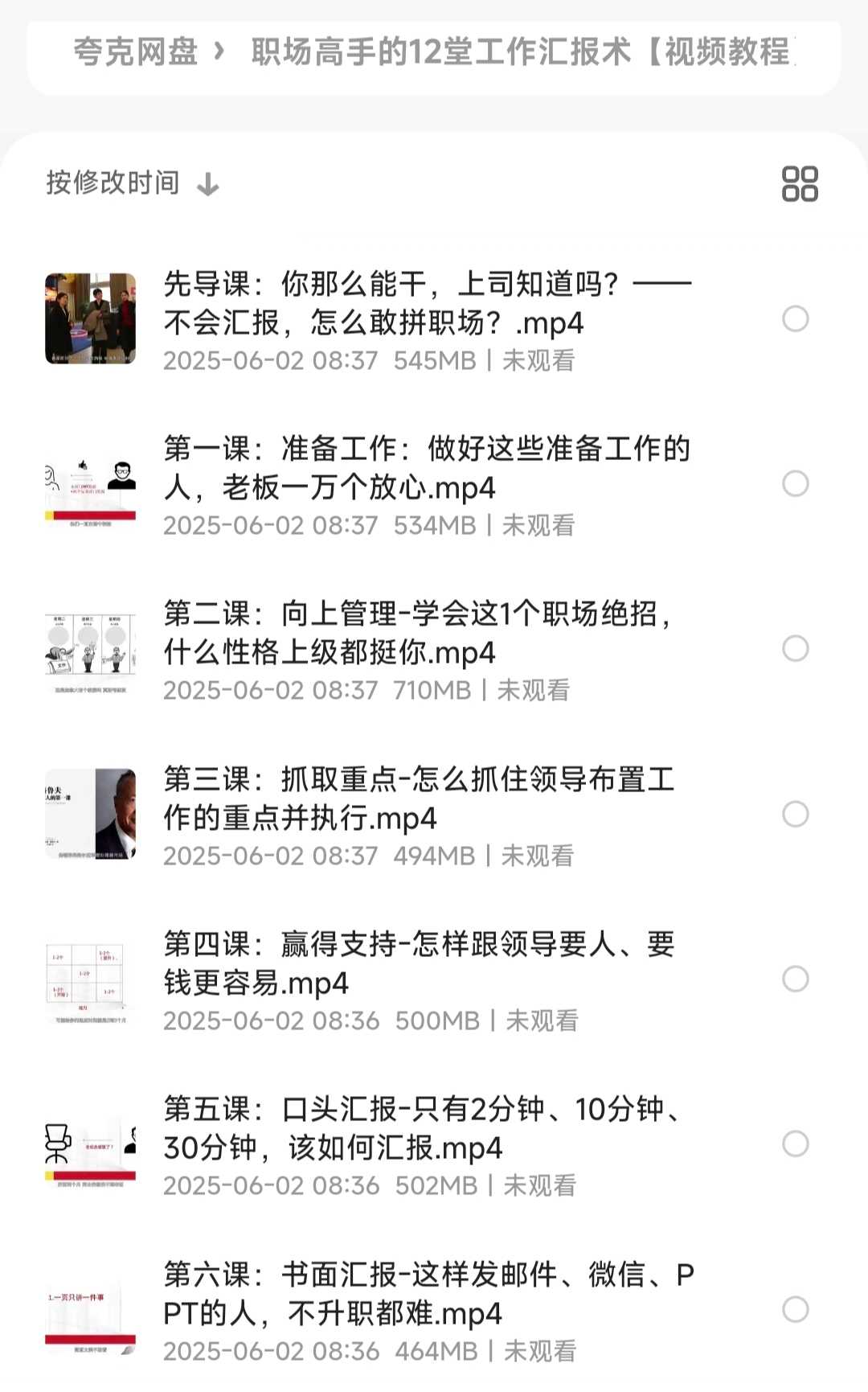 https://pan.quark.cn/s/a8e6e28043ea职场高手的12堂工作汇报术︱升职加薪必备指南【视频教程】