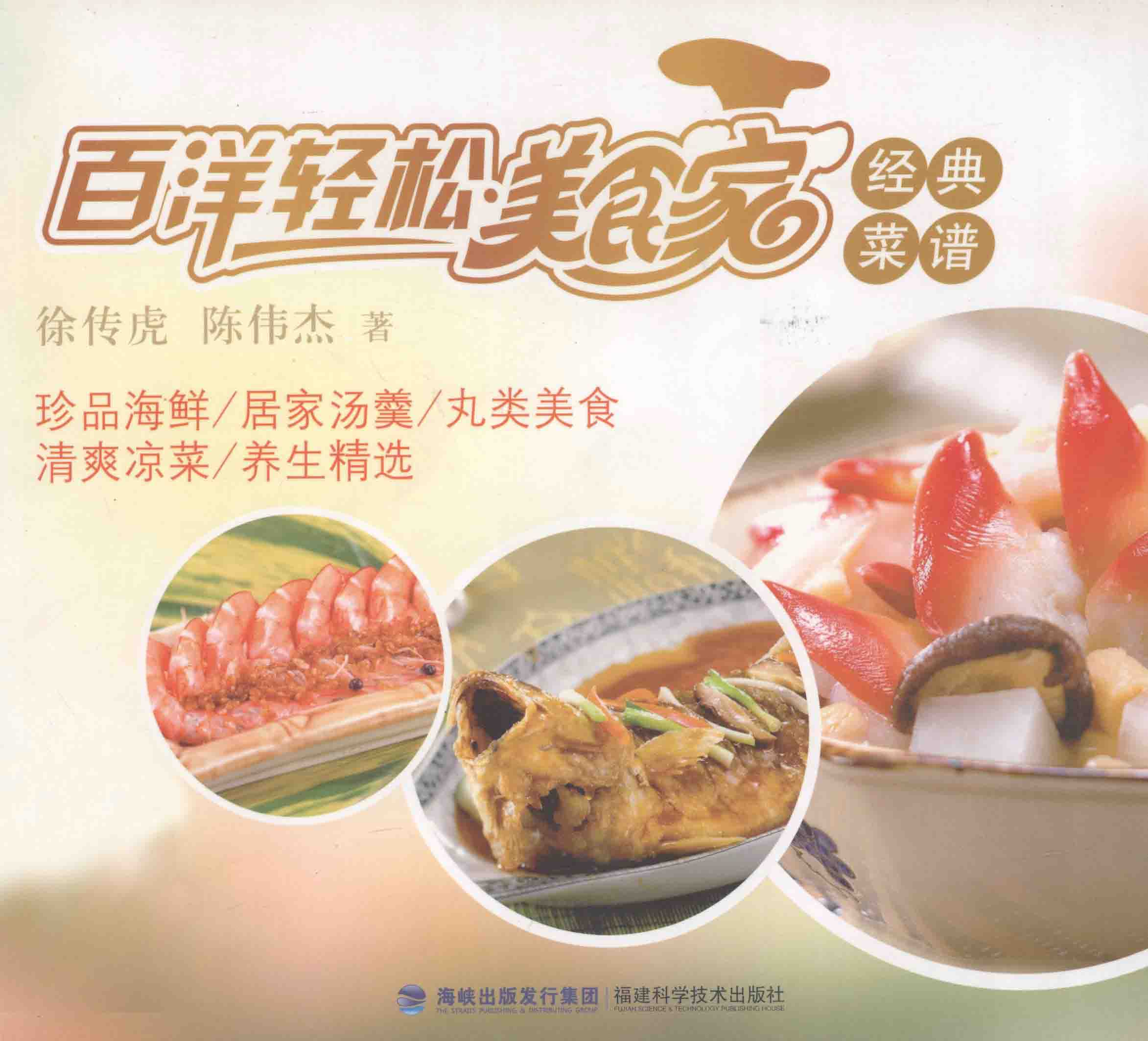 《百洋轻松美食家经典菜谱》【PDF】