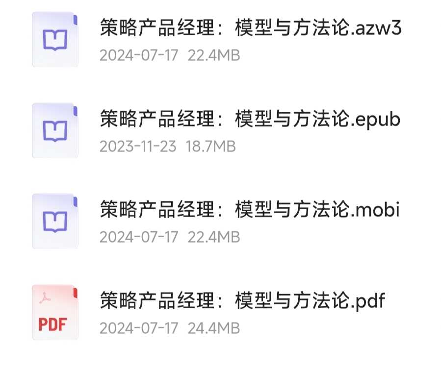 《策略产品经理：模型与方法论》