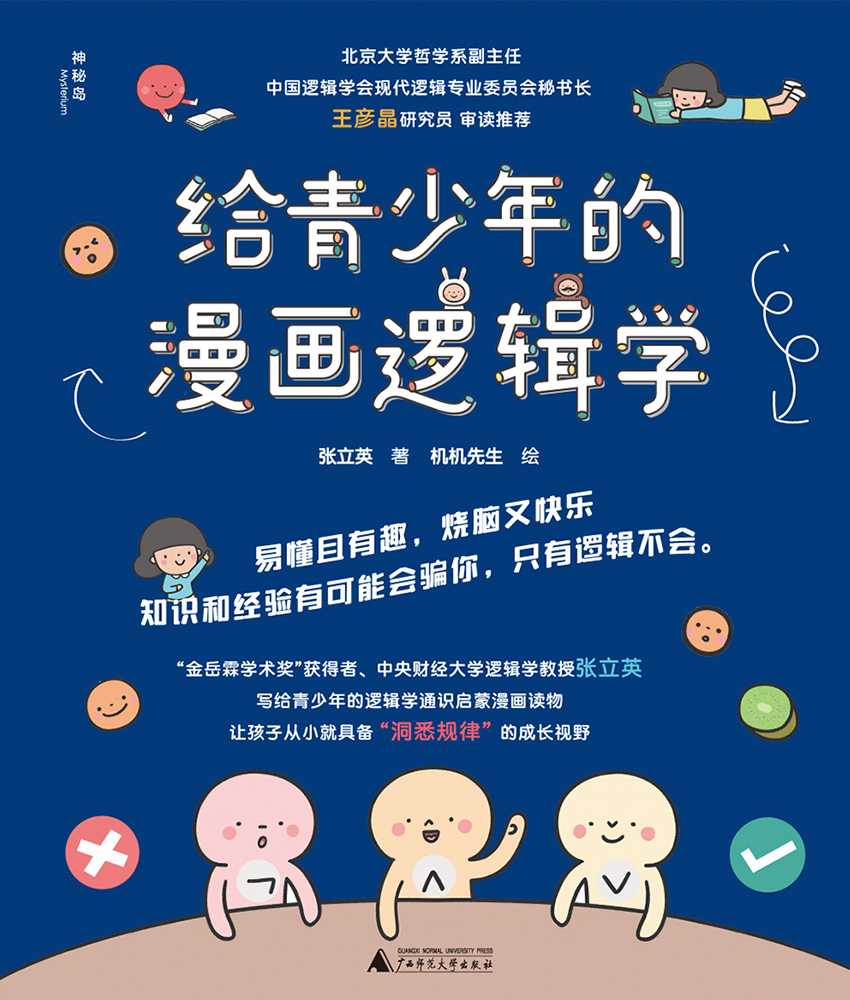 《给青少年的漫画逻辑学》（套装共10册）写给青少年的逻辑学通识启蒙漫画读物