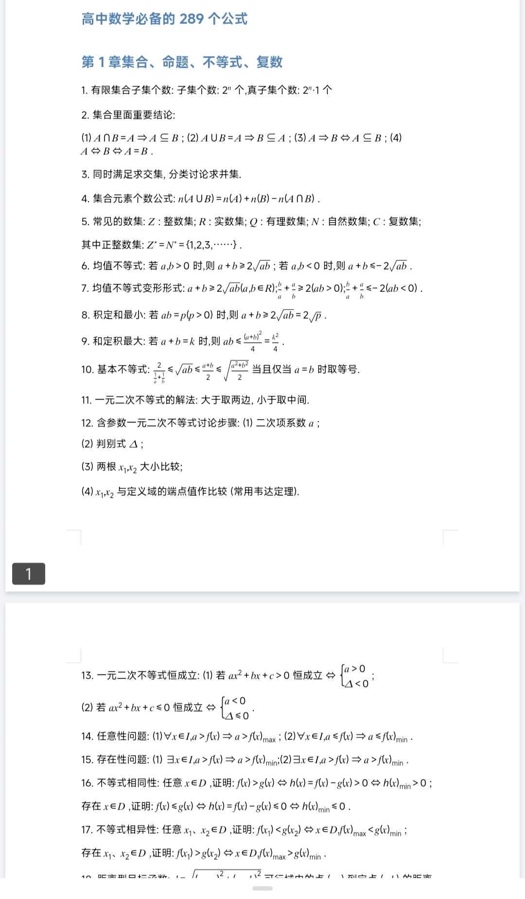 高中数学必备的289个数学公式