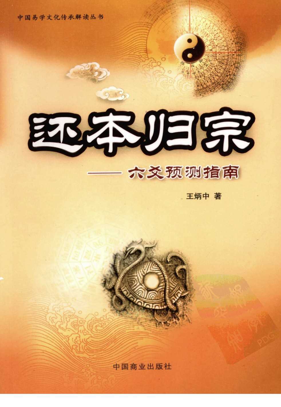 《还本归宗：六爻预测指南》深入解读易经︱豆瓣9.1分