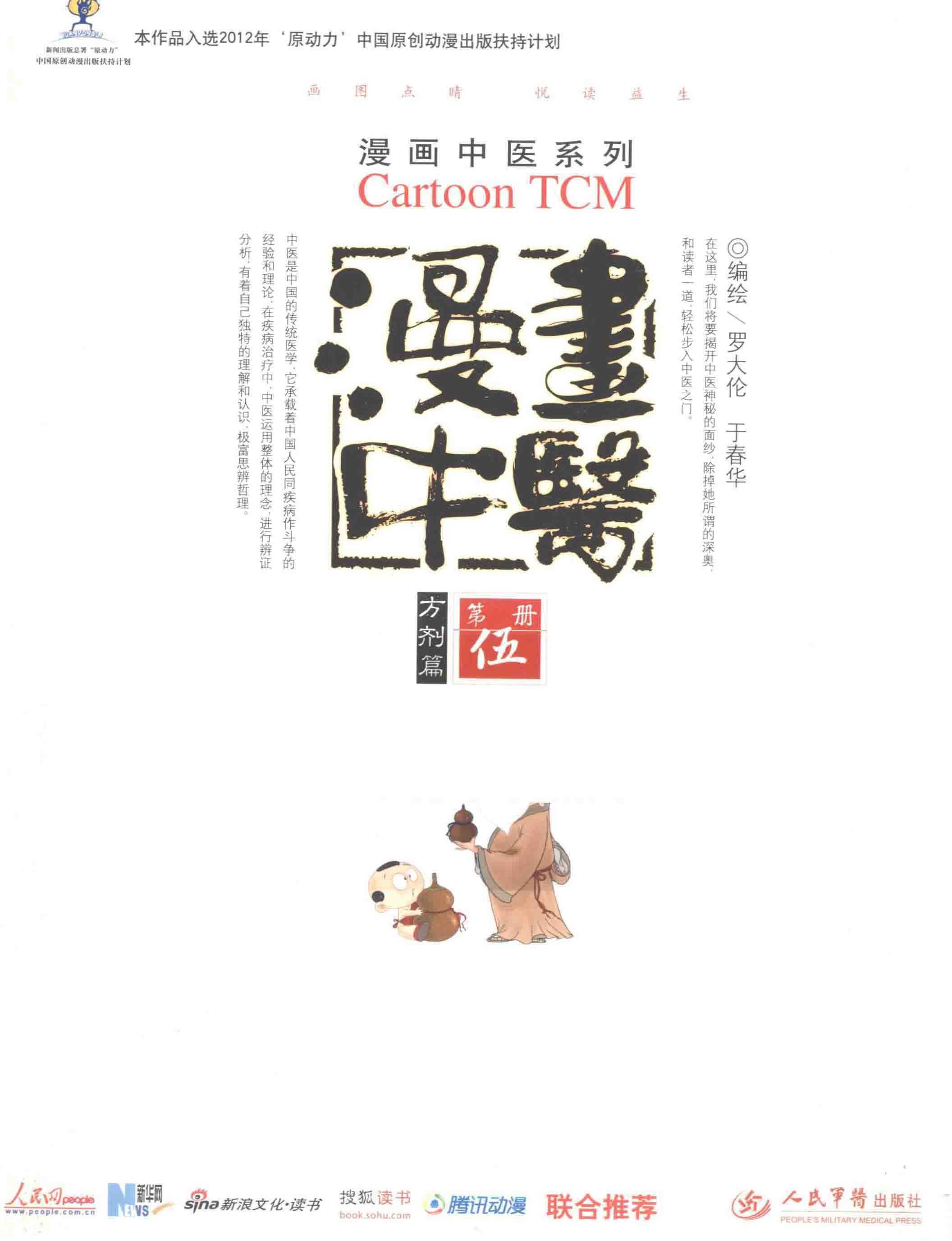《漫画中医全彩版》让你一看就懂，一学就会的中医常识［PDF/epub］［219MB］