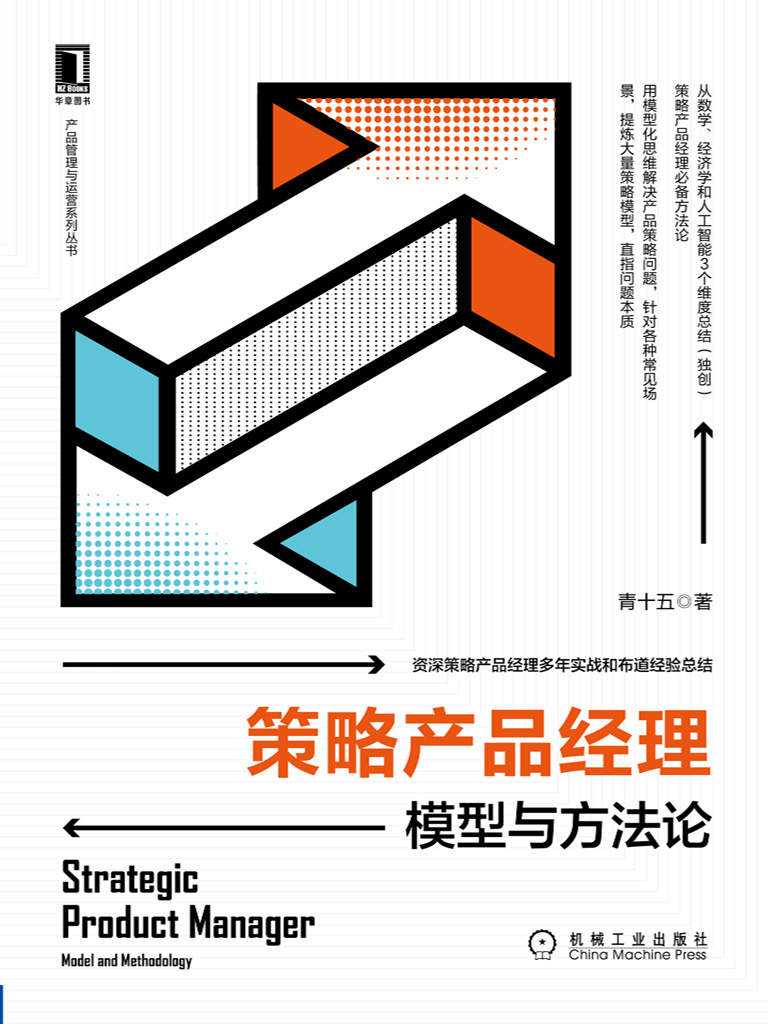 《策略产品经理：模型与方法论》