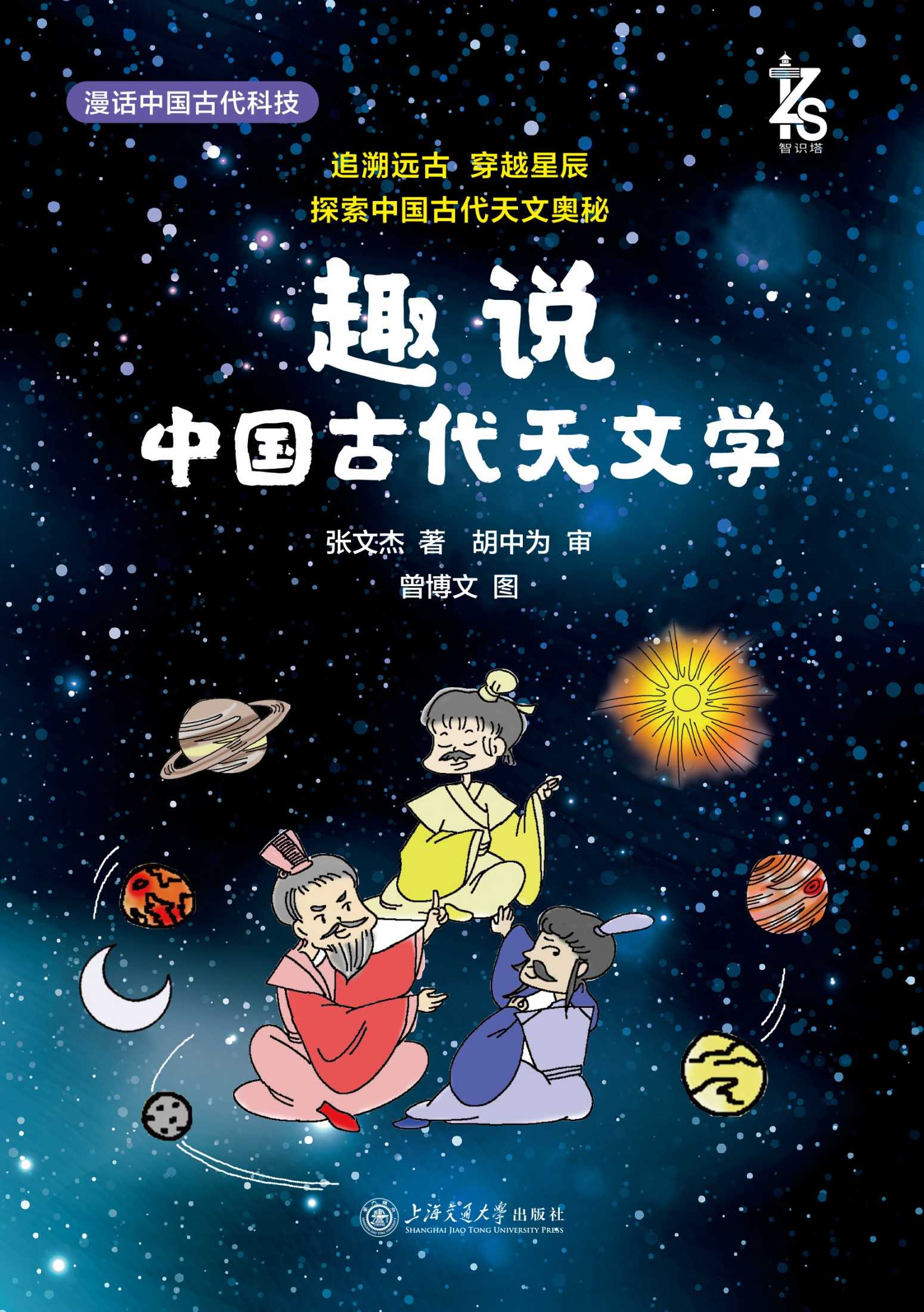《趣说中国古代天文学》探索中国古代天文奥秘
