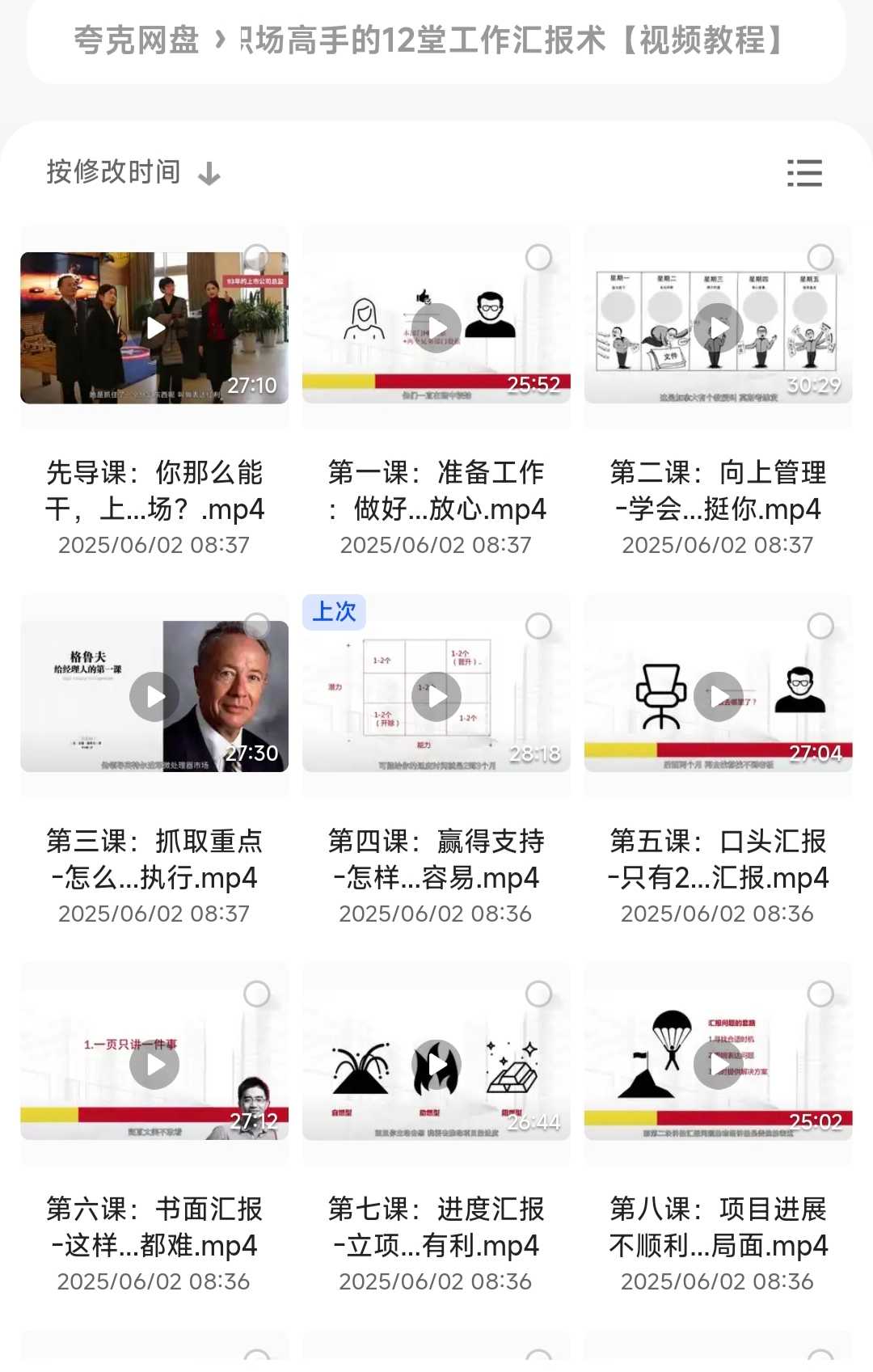 https://pan.quark.cn/s/a8e6e28043ea职场高手的12堂工作汇报术︱升职加薪必备指南【视频教程】