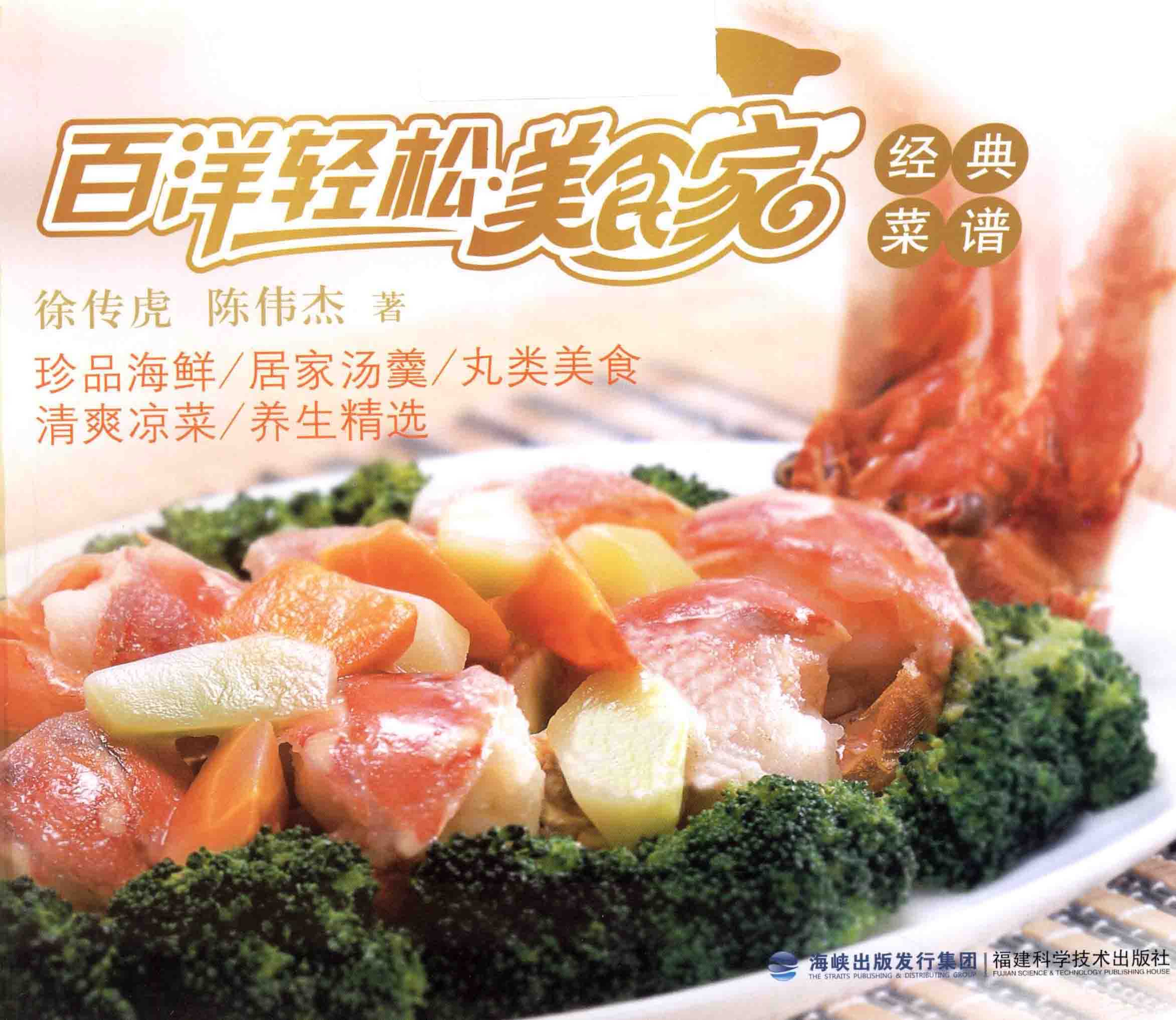 《百洋轻松美食家经典菜谱》【PDF】