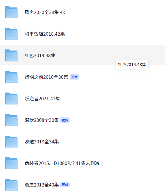 【10部高分谍战剧】潜伏/黎明之前/红色/伪装者/一触即发/风声/悬崖/和平饭店/叛逆者/渗透(2008~2021)【262G】1080p 国语中字