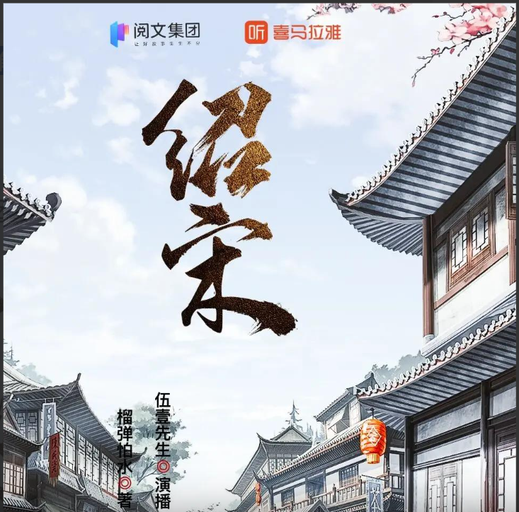 《绍宋》（多人有声剧）著：榴弹怕水 播：伍壹先生 1082集完【M4A】  [4.46G]