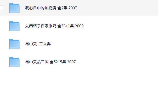《易中天作品大合集》 涵盖百家讲坛所有关于易中天的精品内容【43GB】
