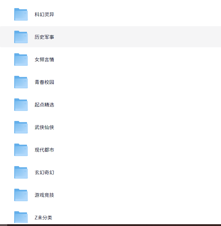 《网络小说》超级大合集·已按类别分类 电子书格式epub mobi【小说10万本】【11.9GB】