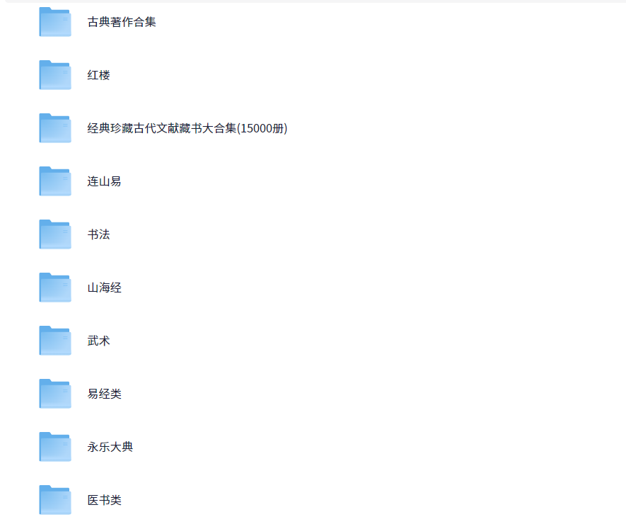 古籍大全 易经 山海经 道教 武术 医书 永乐大典等 PDF 169.4G