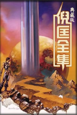 小说【卫斯理全集（全145集）】精校版 倪匡作品 EPUB/MOBI/AZW3  [38.63MB]