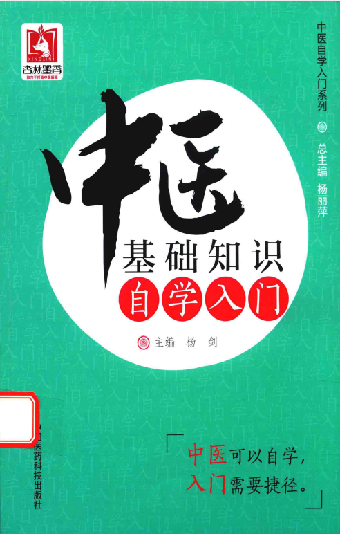 《中医基础知识自学入门》【PDF】 [21.3M]
