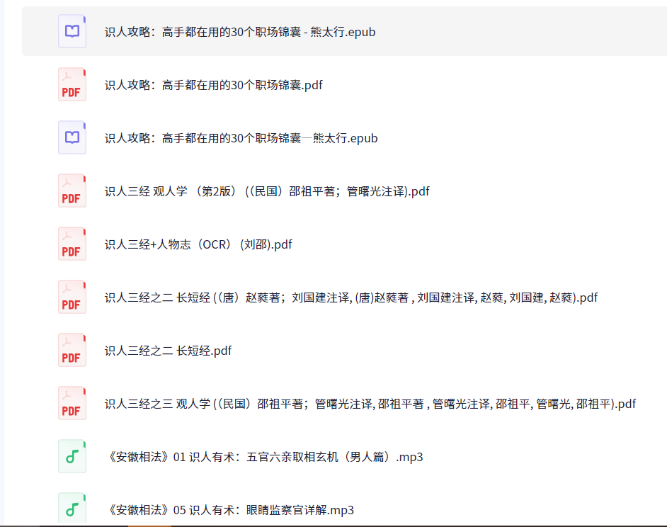 【识人三经】《人物志》《长短经》《观人学》《观人经》《识人术》《识人攻略：高手都在用的30个职场锦囊》《安徽相法》【PDF/epub/MP3】【219MB】