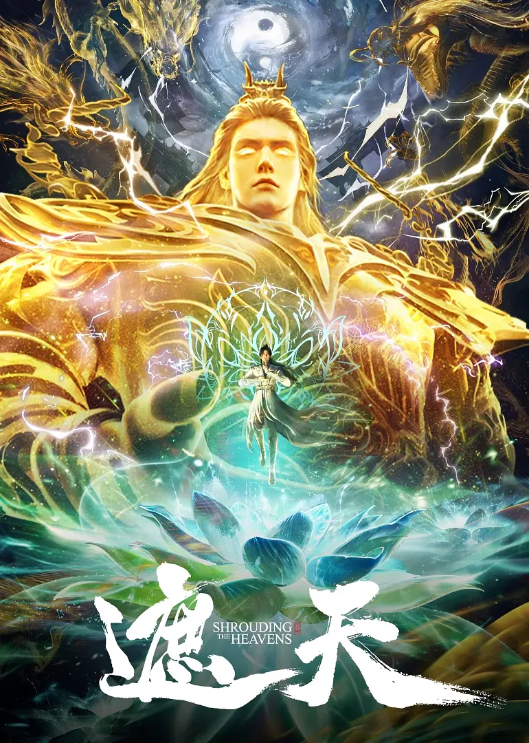 国漫《遮天 年番3-附全系》2024✅ [SVIP超前113/156集] 4K臻彩MAX✅4K.WEB-DL.臻悦全景✅ [约2G/集] 内嵌中字