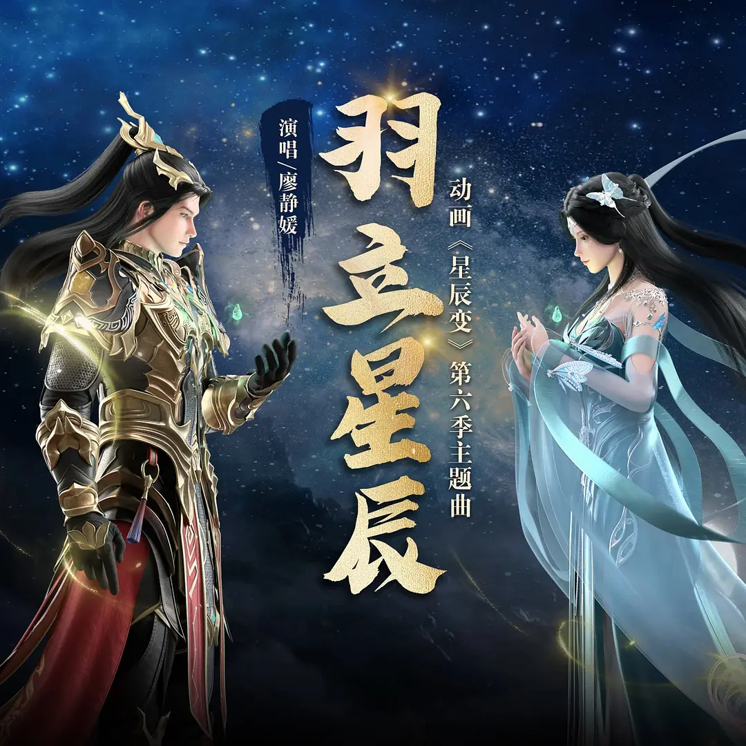国漫《星辰变6-附全系》2025✅ [SVIP超前15/26集] 4K.臻彩MAX✅4K.WEB-DL.杜比音效 内嵌中字✅ [约1.8G/集] 更新中······