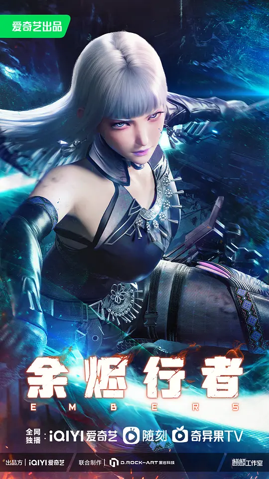 国漫《余烬行者》2025✅ [自动同步.集.数] 4K帧绮映画 / 4K60FPS 内嵌中字✅ [约1G/集]  [科幻 动画]