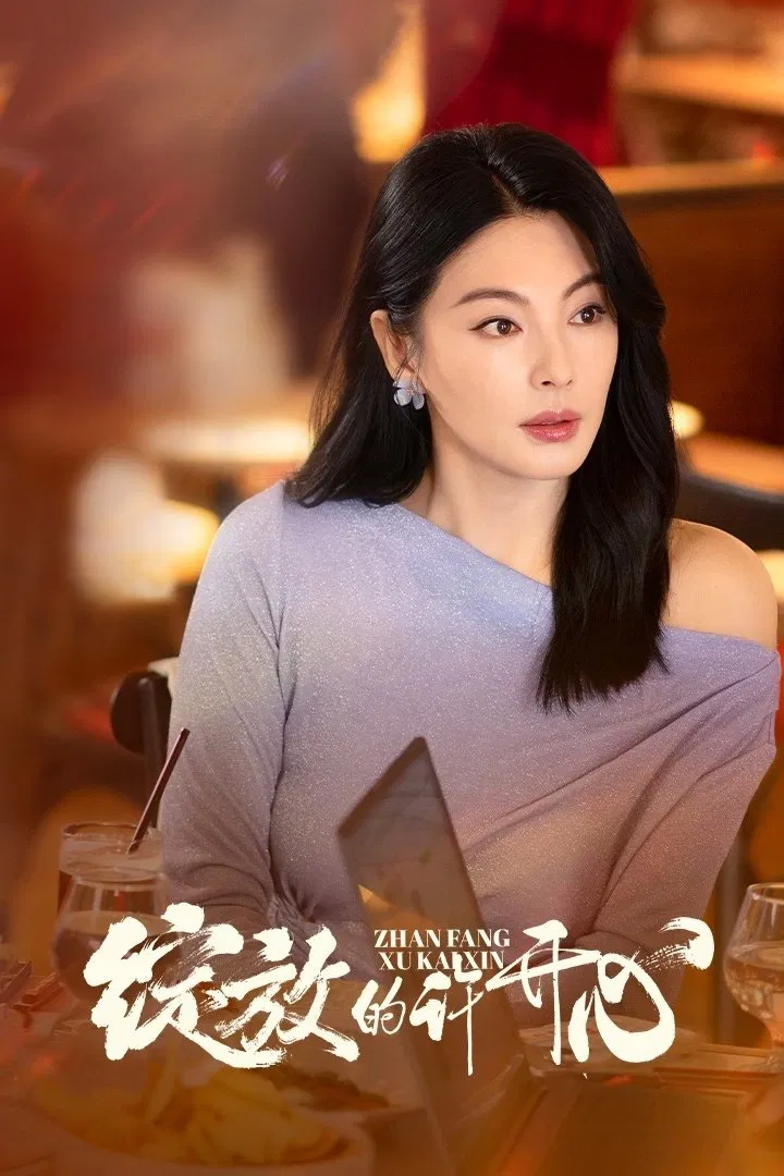 国剧《绽放的许开心》2025✅   [超前01/30集] 4K.杜比视听.杜比全景声 / 4K.HDR60FPS.杜比全景声 内嵌中字✅   [约3G/集] 更新中······