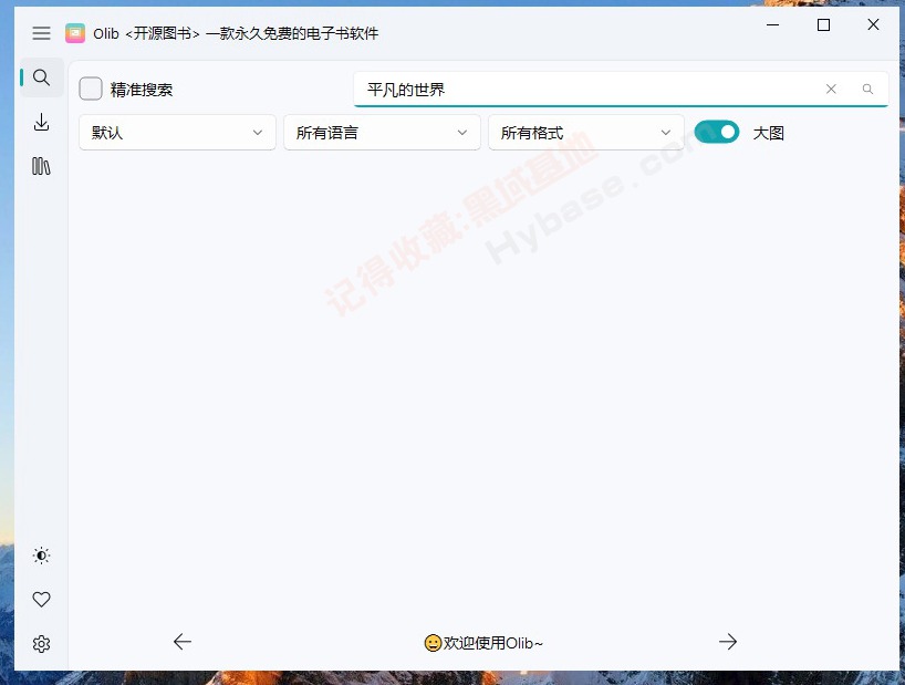  [Windows] 电子书爱好者的神器 Olib开源图书v2.3.0 便携版
