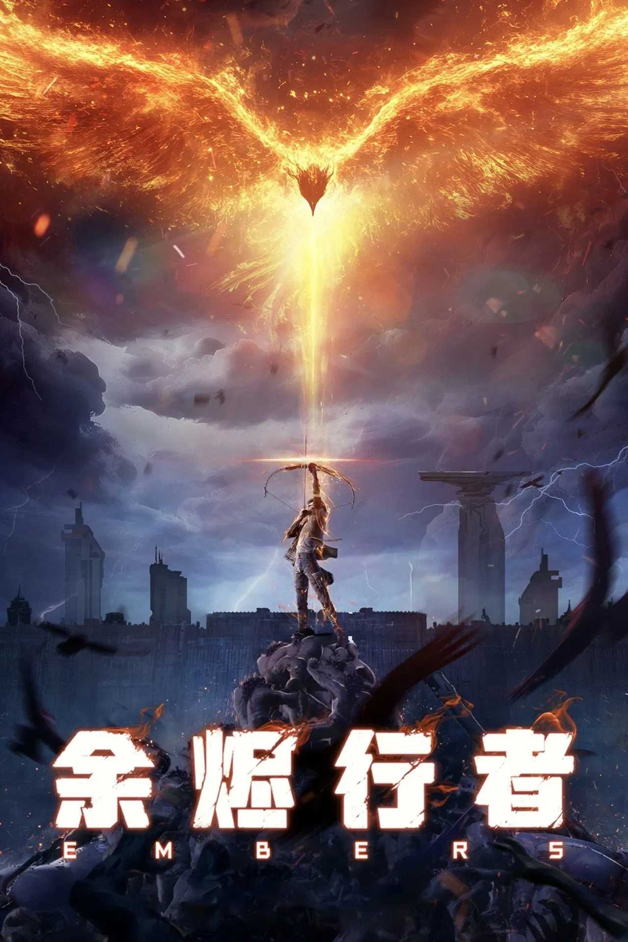 【国漫】⭐ 余烬行者（2025）【更至03集】⭐ 国语中字【4K EDR/HDR 高码率 杜比音效】【单集2G】