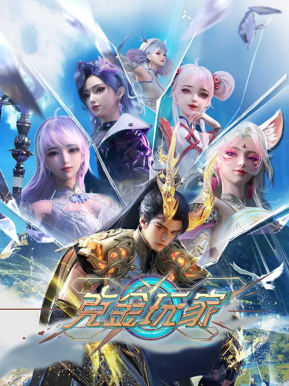 【国漫】⭐ 克金玩家（2025）【更至02集】⭐ 国语中字【4K 臻彩】【单集1.7G】