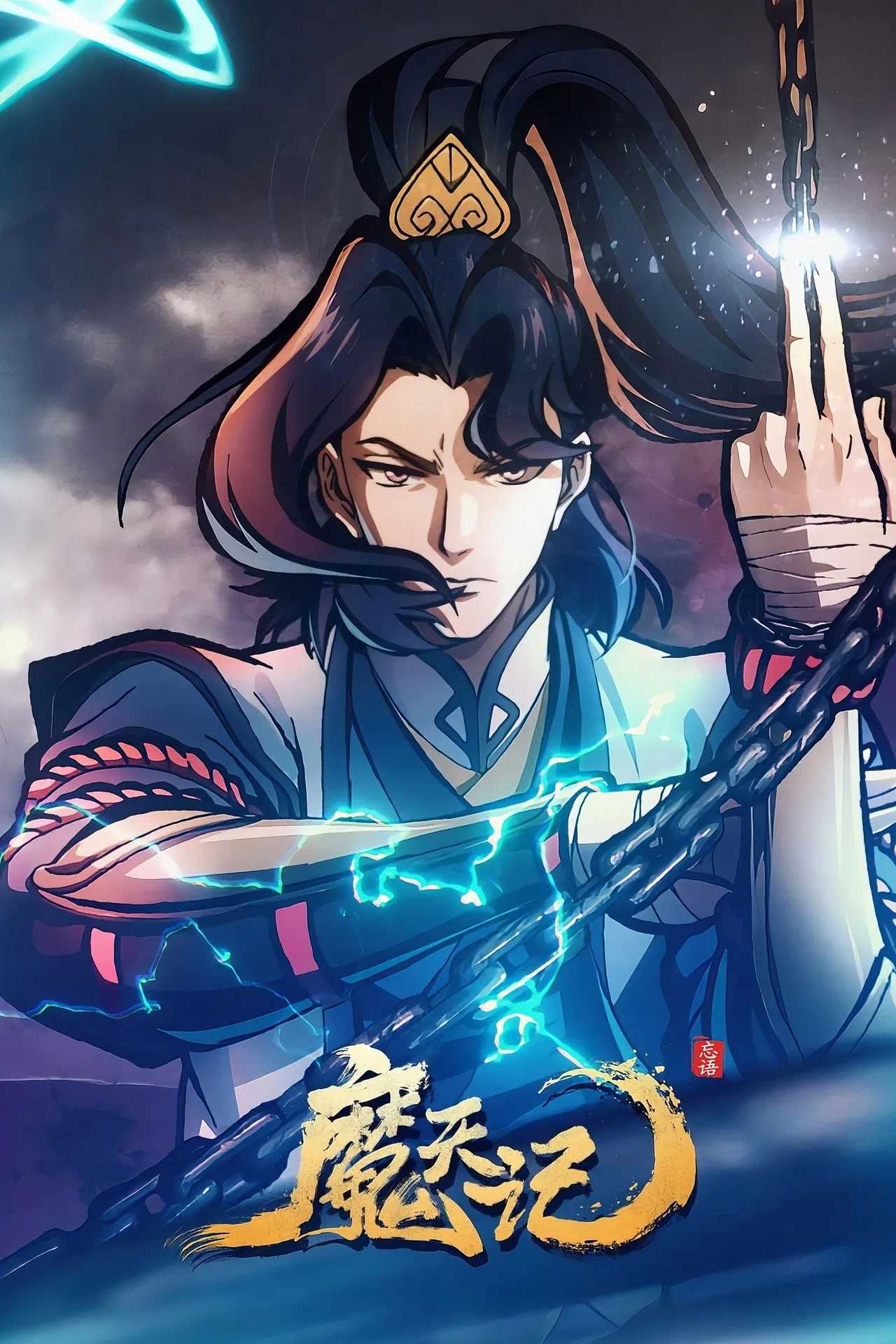 【国漫】⭐ 魔天记（2025）【更至03集】⭐ 国语中字【4K EDR&HDR 高码率 杜比音效】【单集1.4G】