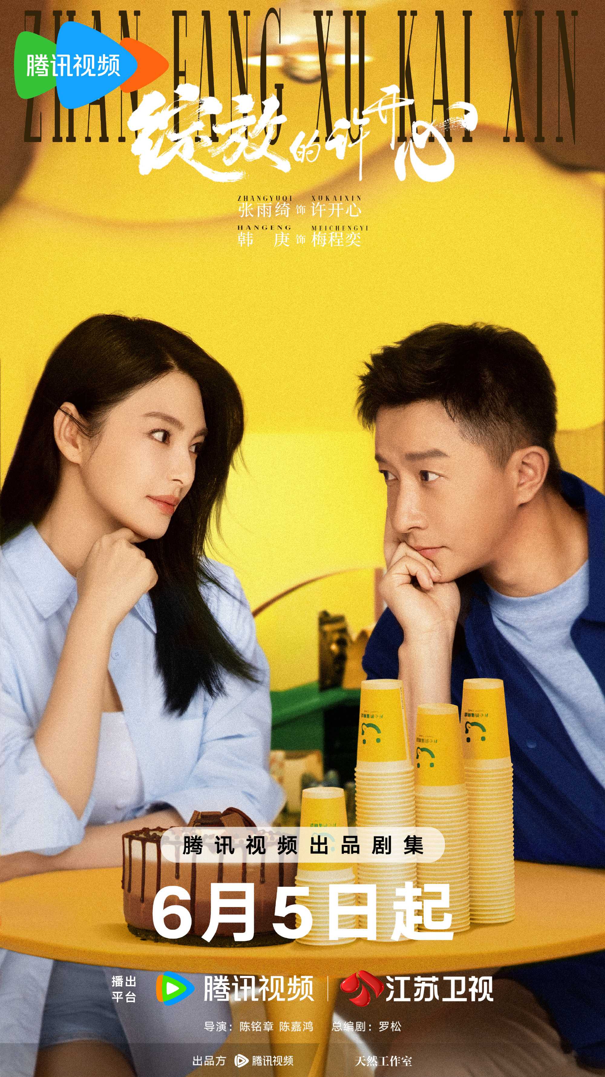 绽放的许开心（2025）更新至04 1080p
