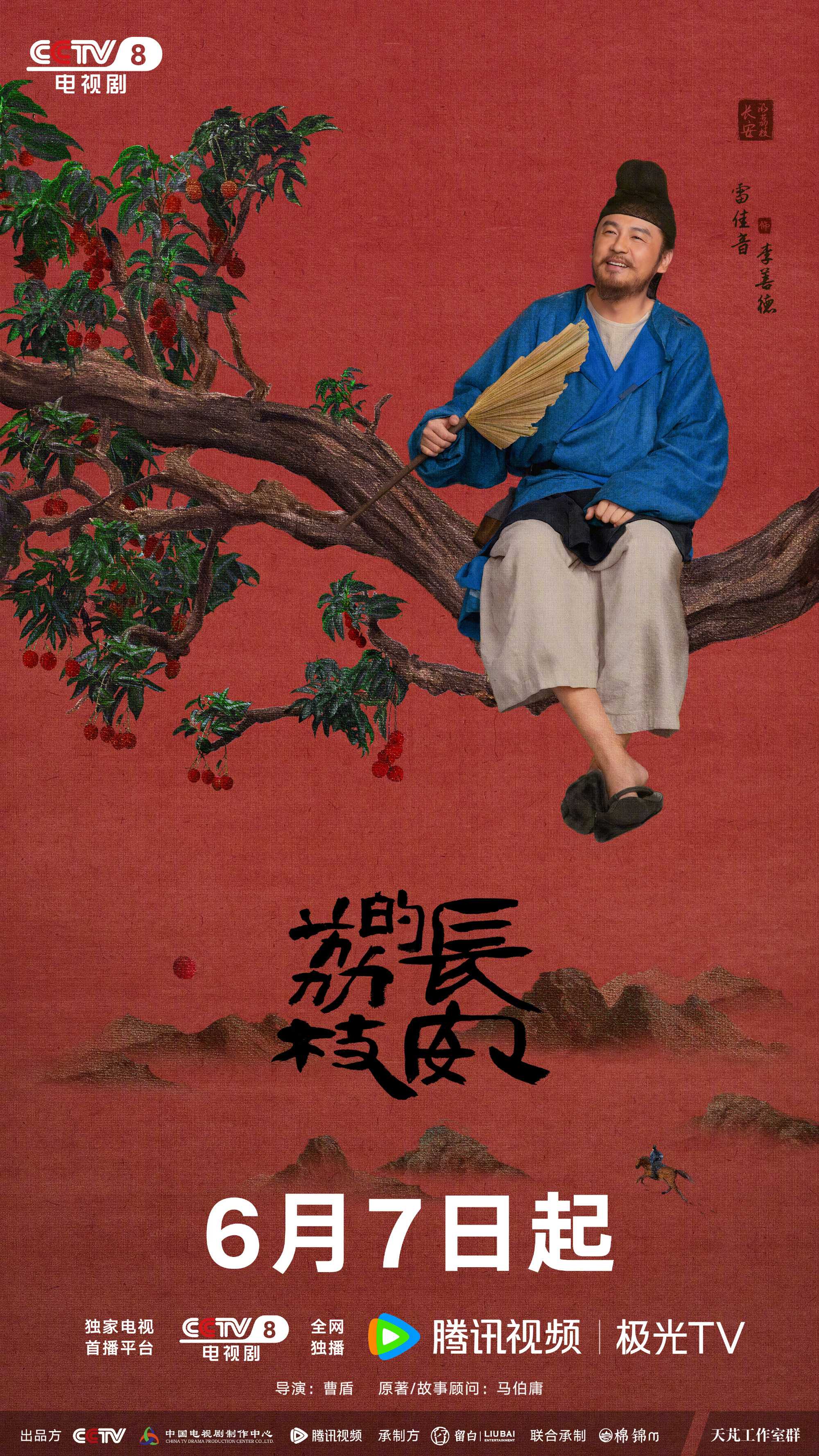 长安的荔枝（2025）更新至04 1080p