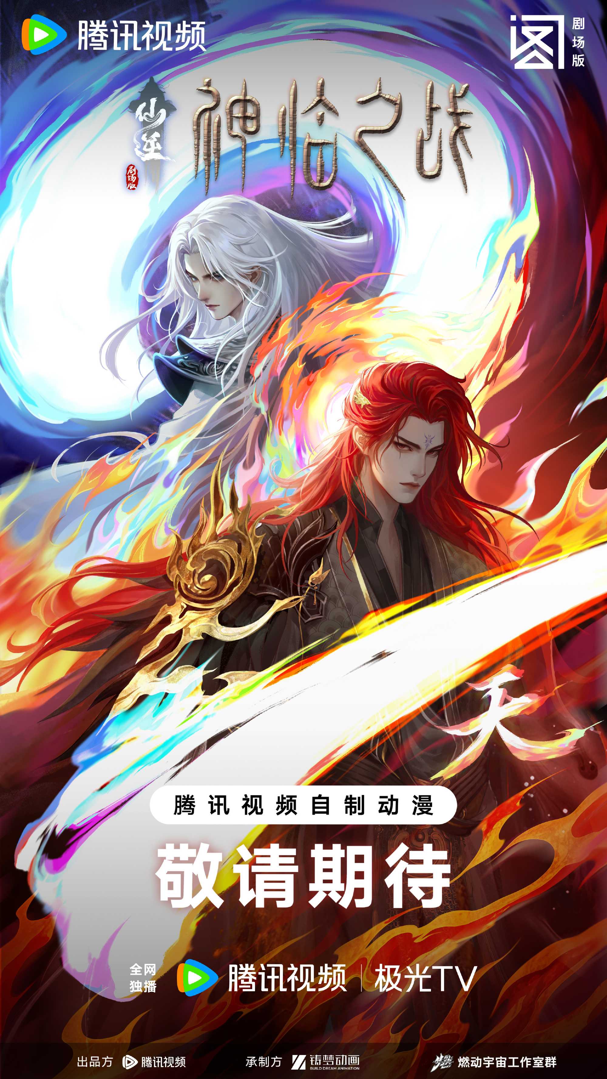 仙逆剧场版.神临之战（2025）