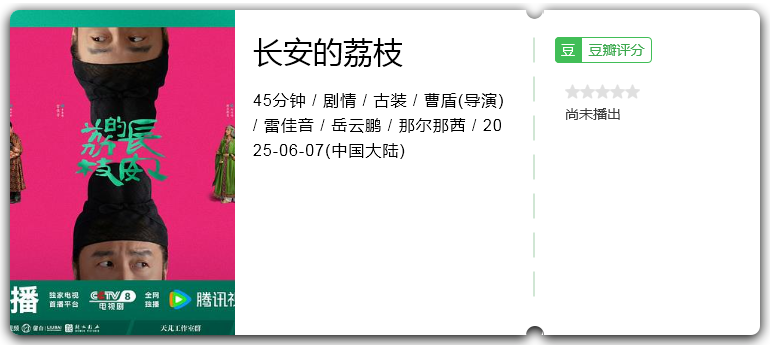 长安的荔枝.png