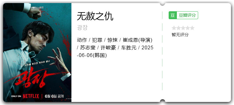 无赦之仇.png