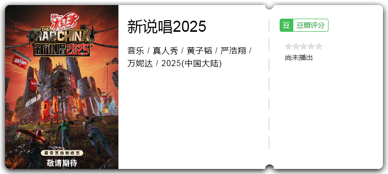 新说唱2025.png