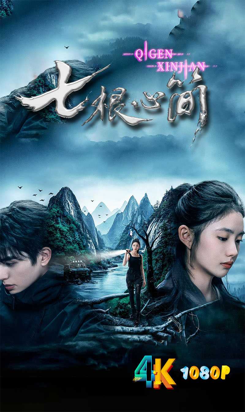 七根心简.2025（4K+1080P）刘浩存+尾鱼编剧【更新中】国语中字.单集458.9mb-9.5g