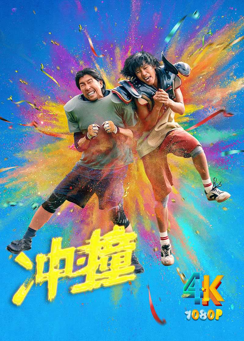 冲·撞.2025（4K+1080P）国语中字.李九霄+王千源.2.7g-11.7g