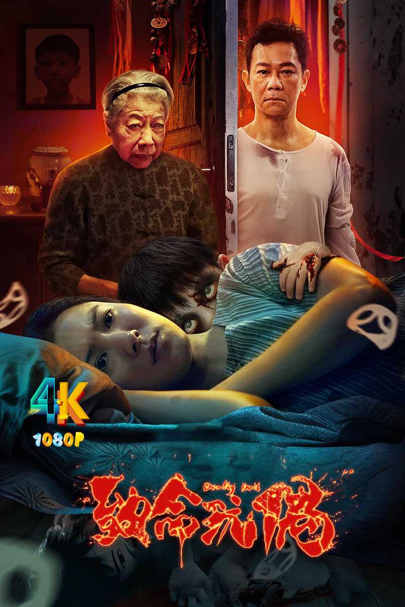 致命玩偶.2025（4K+1080P）国语中字.香港鬼王惊悚力作.911.9mb+1.3g