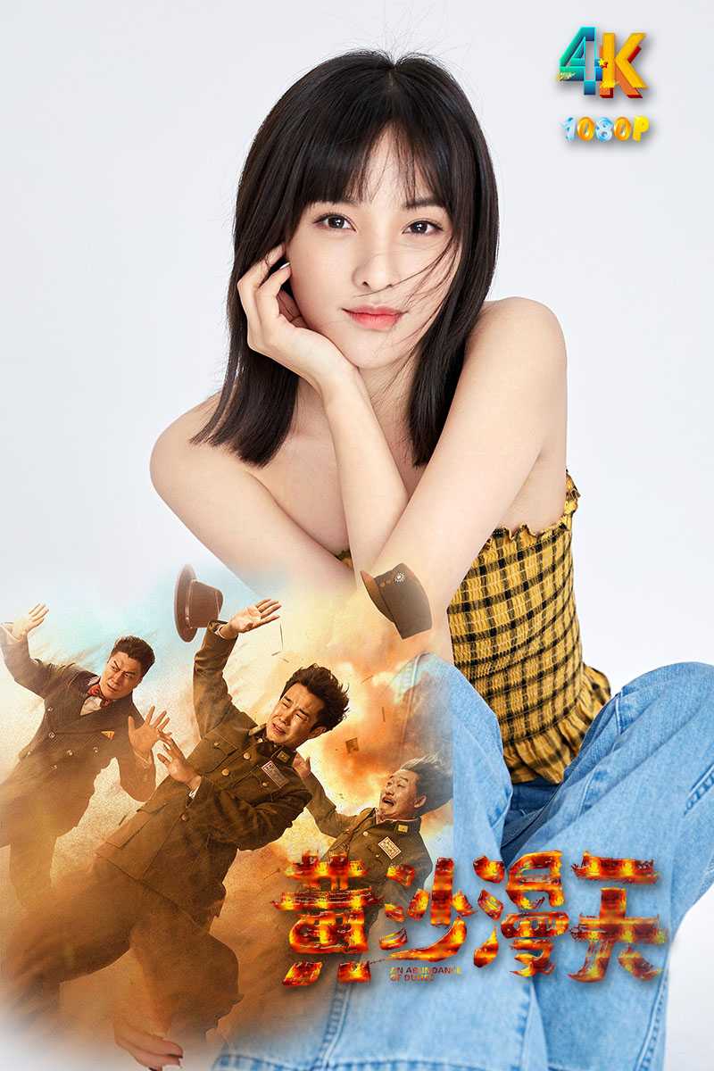 黄沙漫天.2025（4K+1080P）国语中字.抗日剧.668.7mb-8.8g