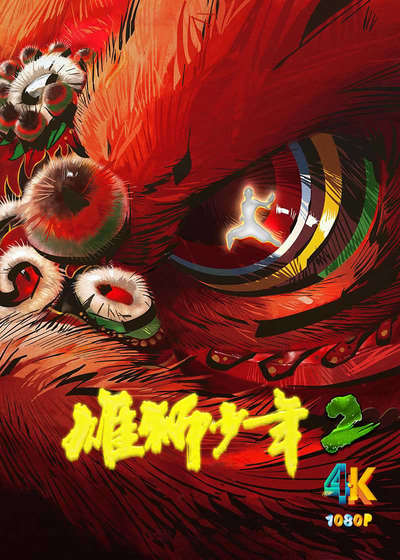 雄狮少年2.2024（4K+1080P）No.14华语动画片榜，国漫佳作.国语中字.总164.4g