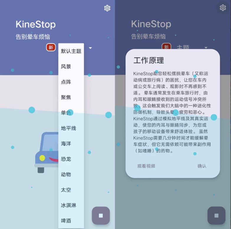 KineStop v4.0 高级版（一款防止晕车的软件）
