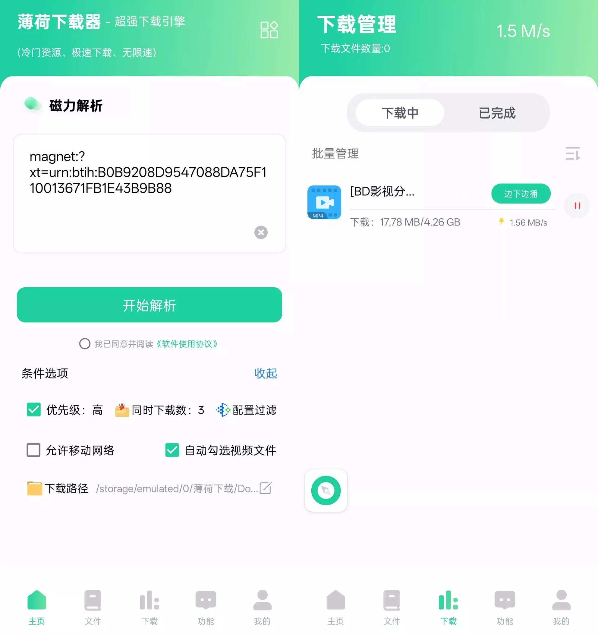 薄荷下载 v1.2.3 解锁永久VIP会员功能版