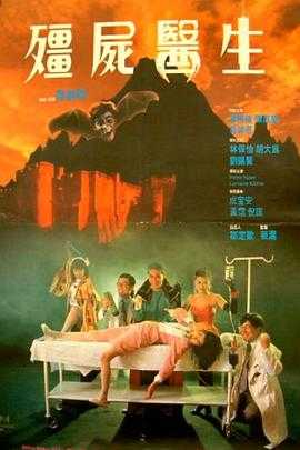 僵尸医生 1080p remux(1990)内嵌简繁英字幕（28.5G）