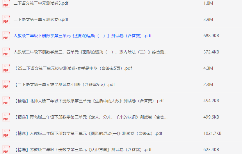 二年级语文数学各版本第三单元检测卷共33份【PDF】【18M】