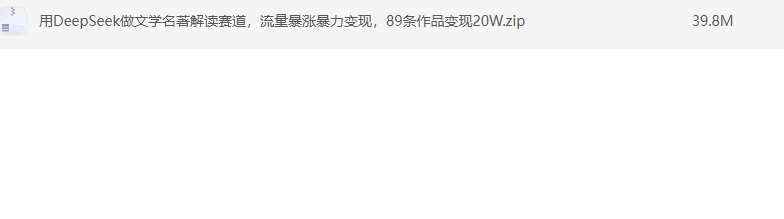 用DeepSeek做文学名著解读赛道，流量暴涨暴力变现，89条作品变现20W【PDF】【39.8M】