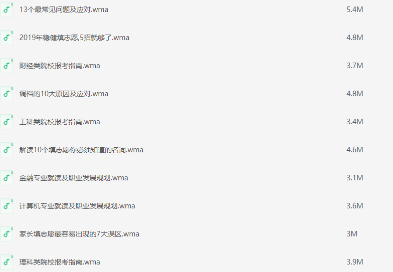 学姐高考志愿填报和生涯规划必修课 [wma] [78.5M]