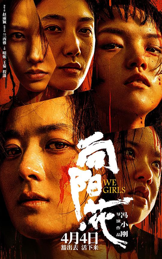  [向阳·花] [WEB-MKV/] [国语配音/中文字幕] [冯小刚 赵丽颖 兰西雅 2025最新]【27.3G】
