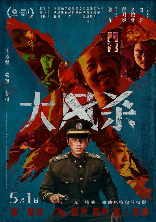  [大风杀] [WEB-MKV/10.5G] [国语中字] [4K-2160P] [白客 辛柏青2025最新]