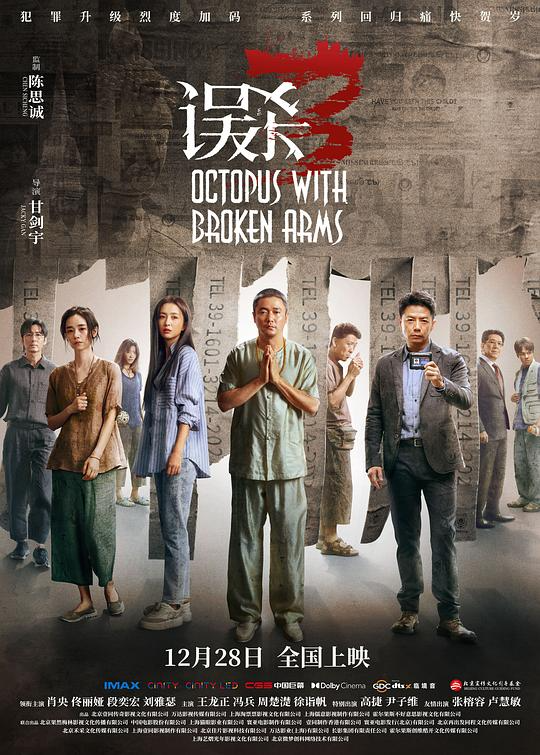  [误杀3] [WEB-MKV/4.9G] [国语配音/中文字幕] [4K-2160P] [IMAX满屏版] [陈思成 肖央 佟丽娅 段奕宏]