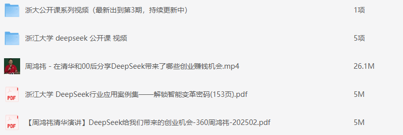 浙江大学 deepseek [PDF] [50M]